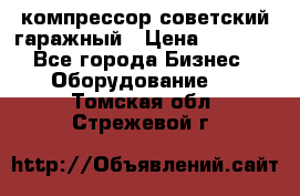 компрессор советский гаражный › Цена ­ 5 000 - Все города Бизнес » Оборудование   . Томская обл.,Стрежевой г.